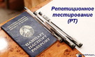Репетиционное тестирование