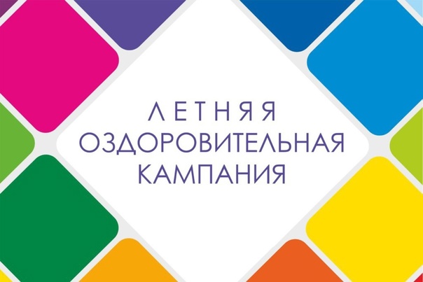 Летняя оздоровительная кампания