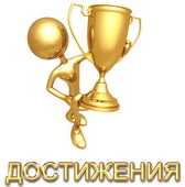 Достижения