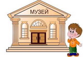Школьный историко-краеведческий музей